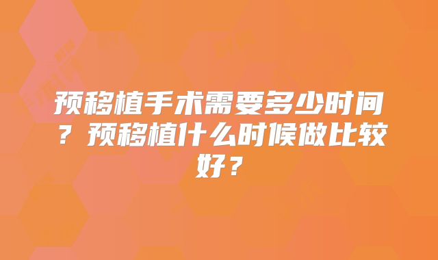 预移植手术需要多少时间？预移植什么时候做比较好？