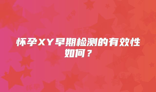 怀孕XY早期检测的有效性如何？