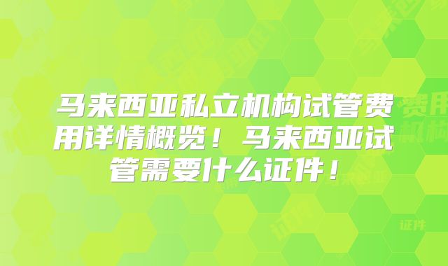 马来西亚私立机构试管费用详情概览！马来西亚试管需要什么证件！