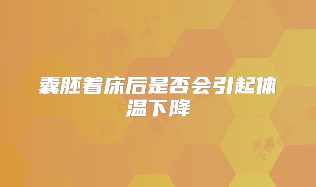 囊胚着床后是否会引起体温下降