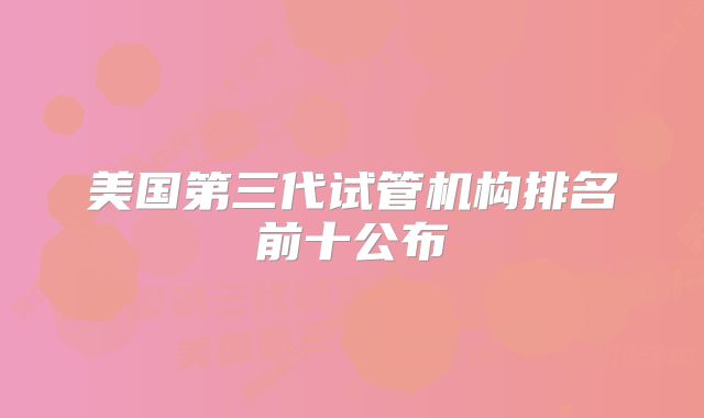 美国第三代试管机构排名前十公布