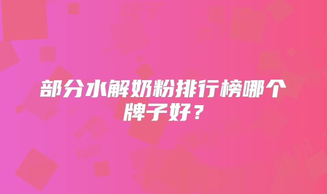 部分水解奶粉排行榜哪个牌子好？