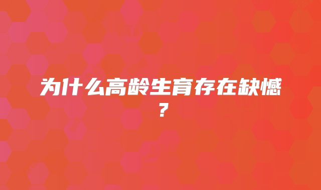 为什么高龄生育存在缺憾？