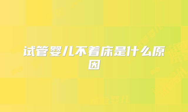 试管婴儿不着床是什么原因