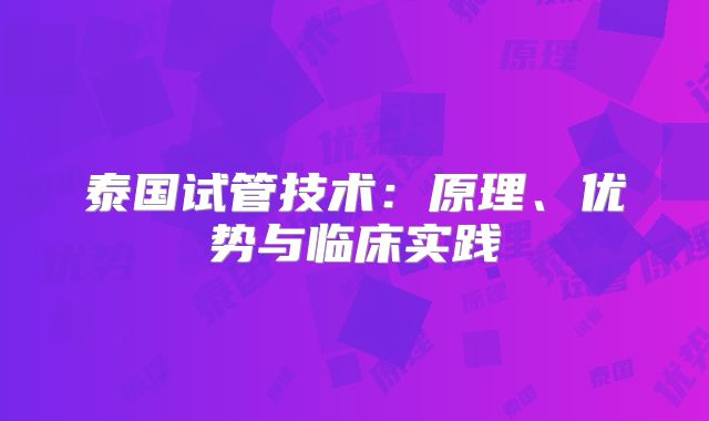 泰国试管技术：原理、优势与临床实践