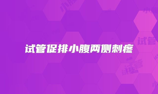试管促排小腹两侧刺疼