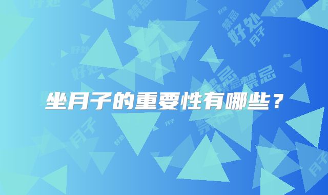 坐月子的重要性有哪些？