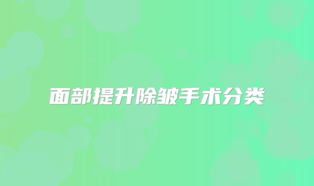 面部提升除皱手术分类