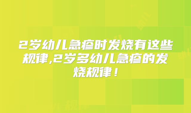 2岁幼儿急疹时发烧有这些规律,2岁多幼儿急疹的发烧规律！