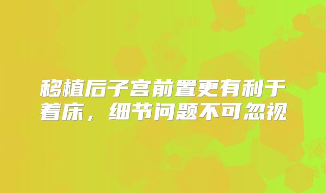 移植后子宫前置更有利于着床，细节问题不可忽视