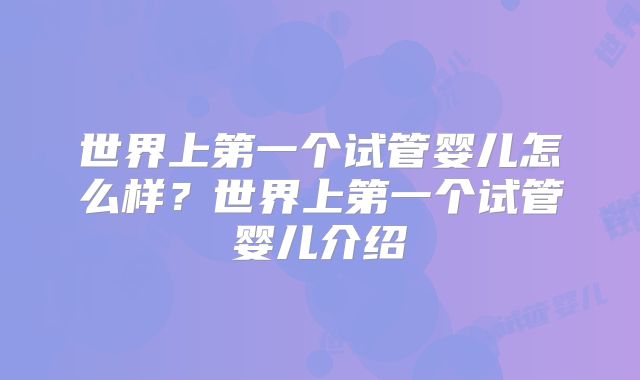 世界上第一个试管婴儿怎么样？世界上第一个试管婴儿介绍