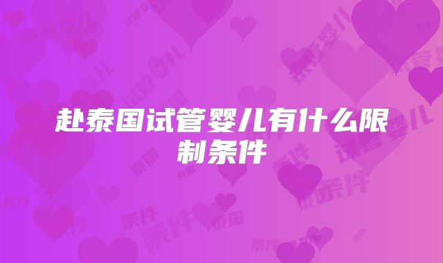 赴泰国试管婴儿有什么限制条件