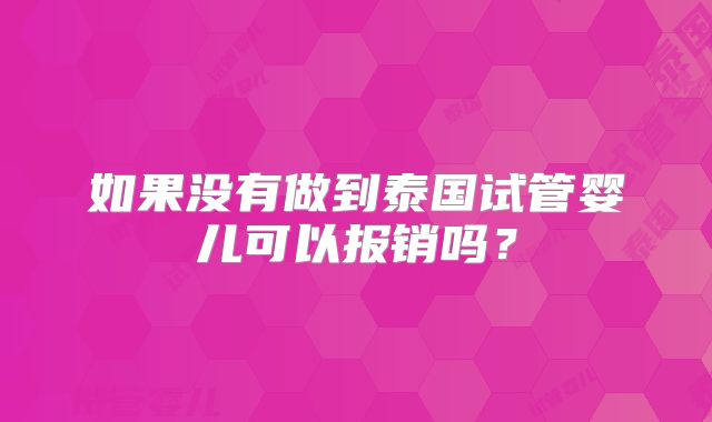 如果没有做到泰国试管婴儿可以报销吗？