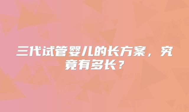 三代试管婴儿的长方案，究竟有多长？