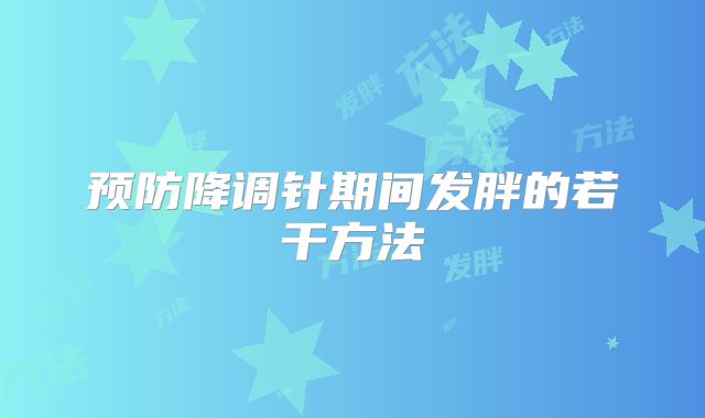 预防降调针期间发胖的若干方法