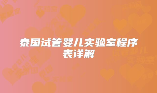 泰国试管婴儿实验室程序表详解