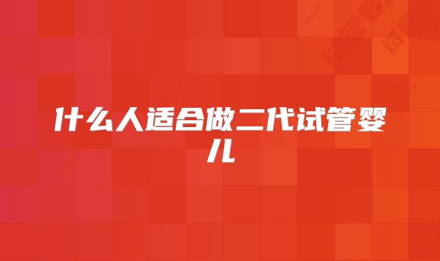 什么人适合做二代试管婴儿