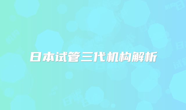 日本试管三代机构解析