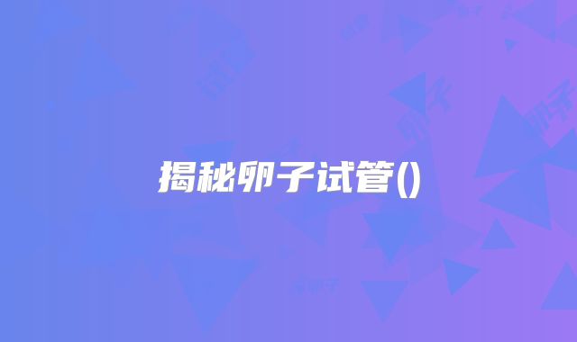 揭秘卵子试管()