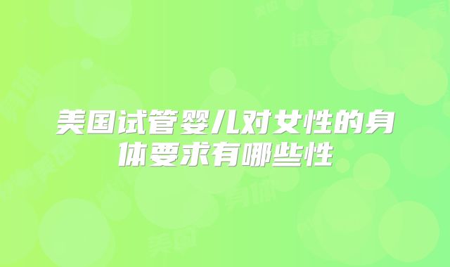美国试管婴儿对女性的身体要求有哪些性