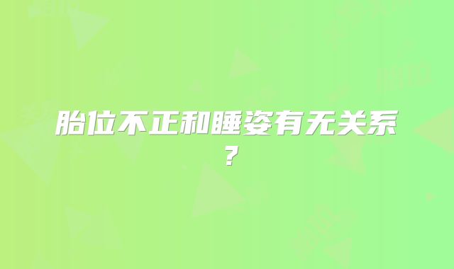 胎位不正和睡姿有无关系?