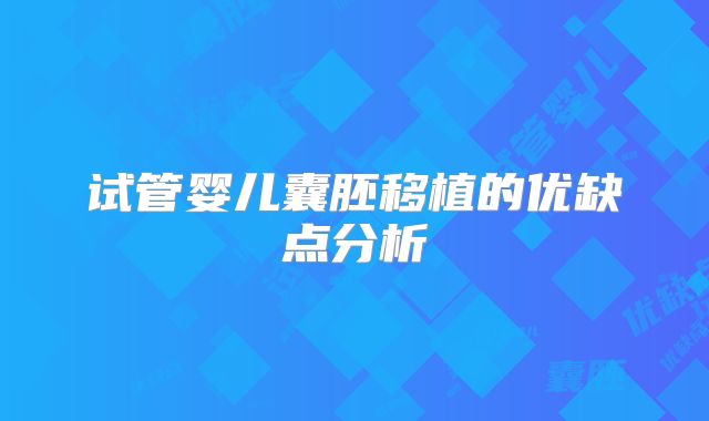 试管婴儿囊胚移植的优缺点分析