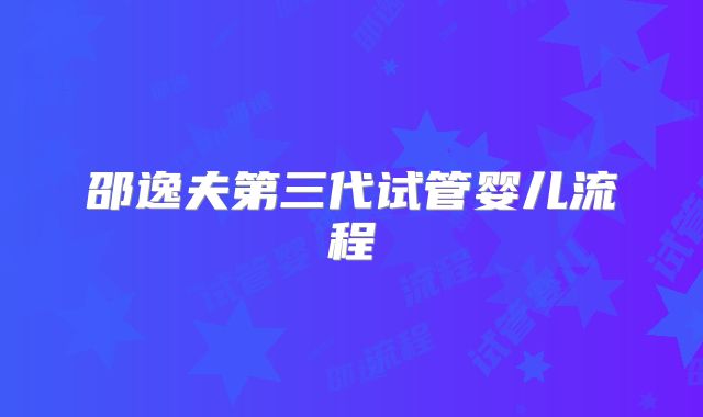 邵逸夫第三代试管婴儿流程