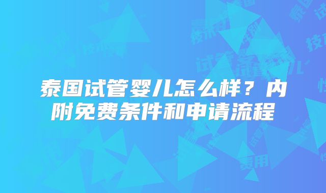 泰国试管婴儿怎么样？内附免费条件和申请流程