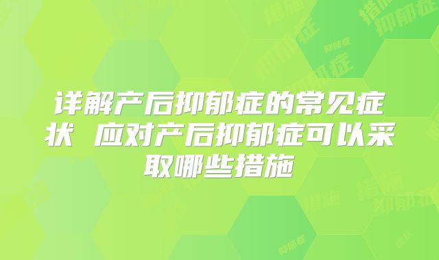详解产后抑郁症的常见症状 应对产后抑郁症可以采取哪些措施