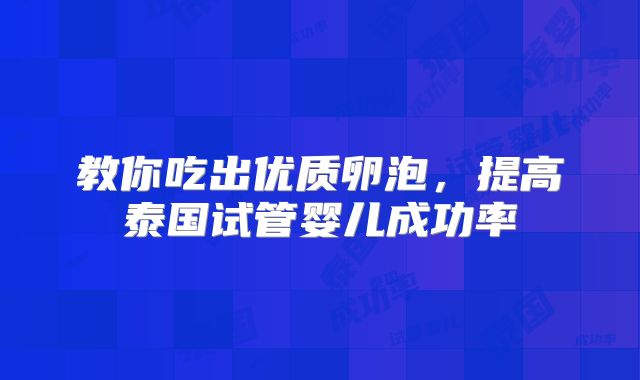 教你吃出优质卵泡，提高泰国试管婴儿成功率