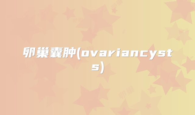 卵巢囊肿(ovariancysts)