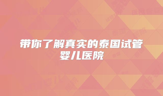 带你了解真实的泰国试管婴儿医院