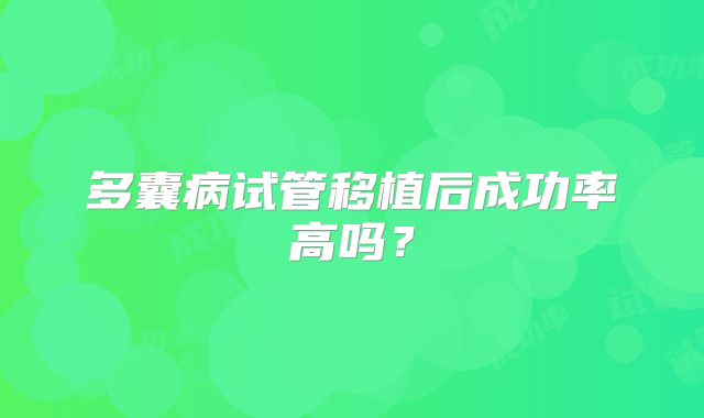 多囊病试管移植后成功率高吗？