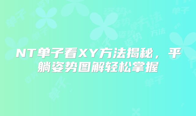 NT单子看XY方法揭秘，平躺姿势图解轻松掌握