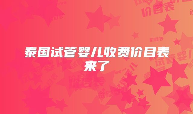 泰国试管婴儿收费价目表来了