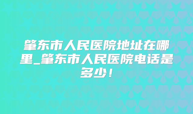 肇东市人民医院地址在哪里_肇东市人民医院电话是多少!
