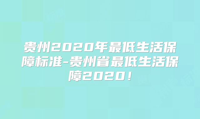 贵州2020年最低生活保障标准-贵州省最低生活保障2020!