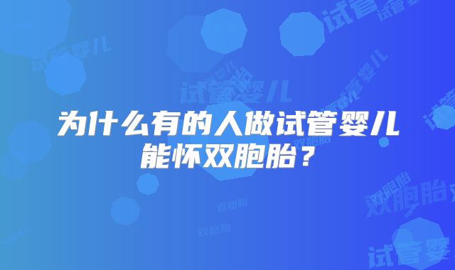 为什么有的人做试管婴儿能怀双胞胎？