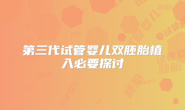 第三代试管婴儿双胚胎植入必要探讨