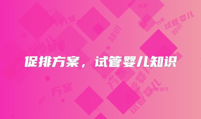 促排方案，试管婴儿知识
