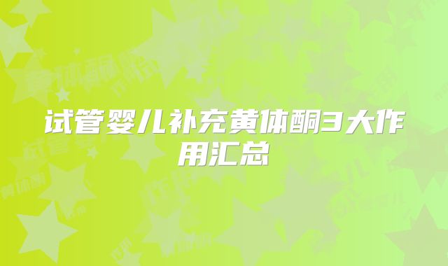 试管婴儿补充黄体酮3大作用汇总