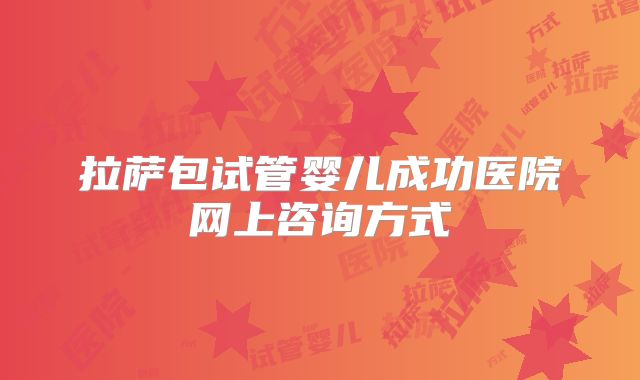 拉萨包试管婴儿成功医院网上咨询方式