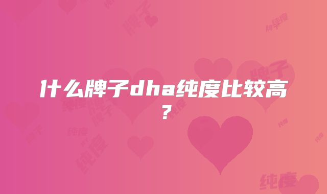 什么牌子dha纯度比较高?