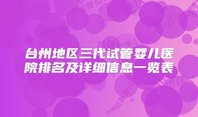 台州地区三代试管婴儿医院排名及详细信息一览表