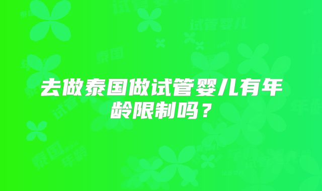 去做泰国做试管婴儿有年龄限制吗？