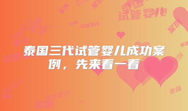 泰国三代试管婴儿成功案例，先来看一看