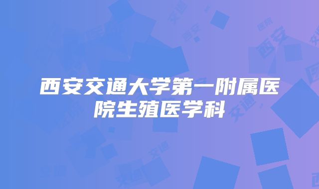 西安交通大学第一附属医院生殖医学科
