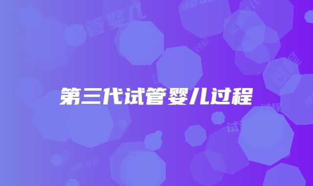 第三代试管婴儿过程