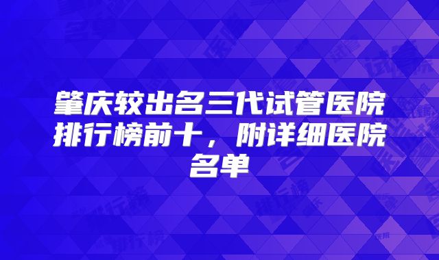 肇庆较出名三代试管医院排行榜前十，附详细医院名单
