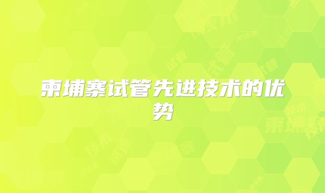 柬埔寨试管先进技术的优势